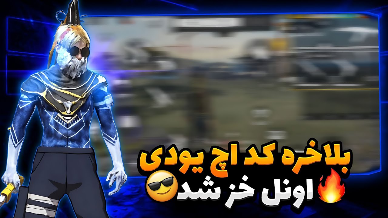 کد بهترین کاستوم اچ یودی سه انگشتی فری فایر خز شد ❌🔥 بلاخره اچ یودی اونل 😍🔥