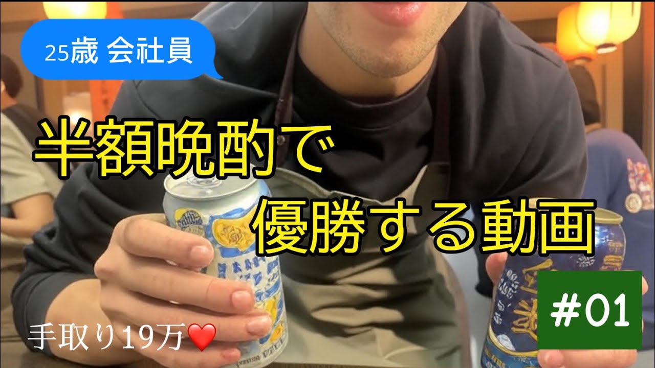 【半額スーパー万歳】25歳会社員が仕事終わりに料理を作って金麦で大優勝する晩酌動画#01