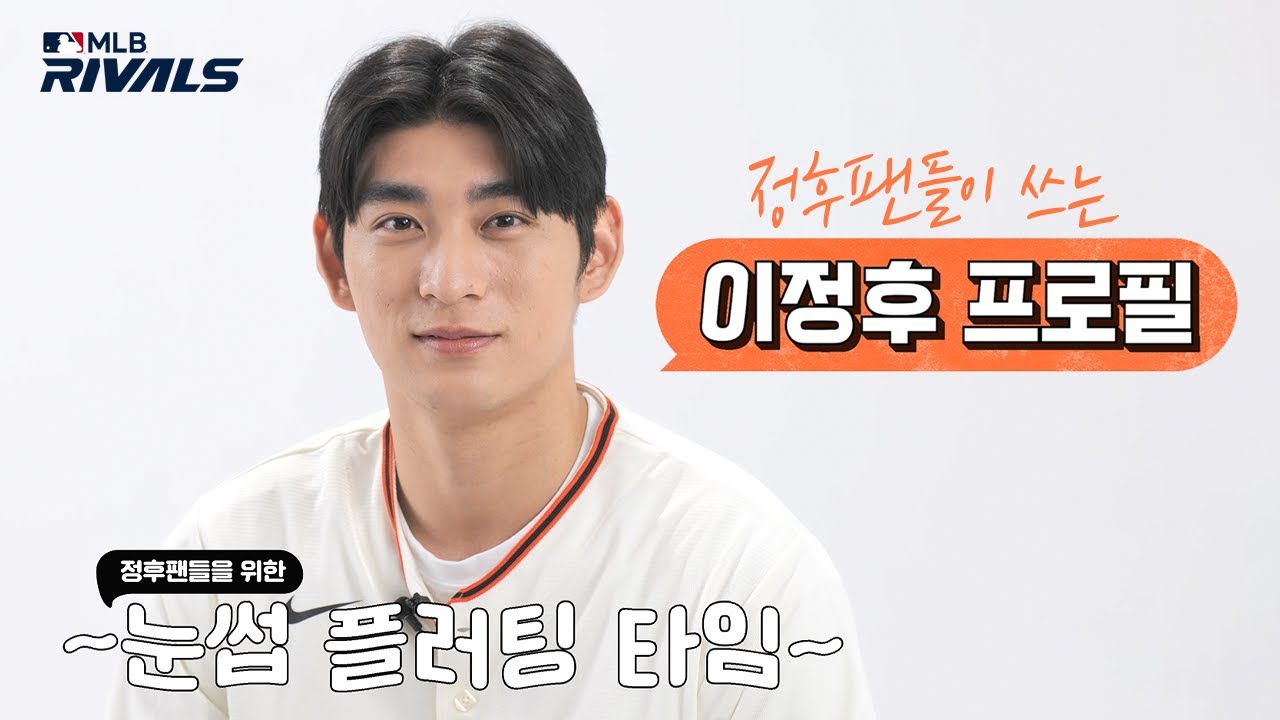 [MLB 라이벌] 팬피셜 이정후 습관 : 눈썹 플러팅😏 | 이정후의 팬 프로필