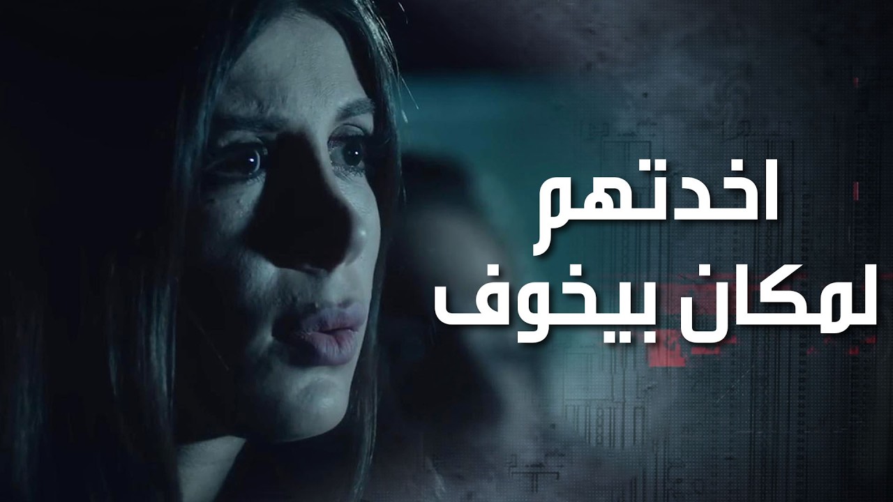 عم يلحقوها وهي حاسّة فيهن، ومتعمّدة تخليهن وراها، وراحت على مكان مقطوع وبيخوّف 😮 كذب ابيض