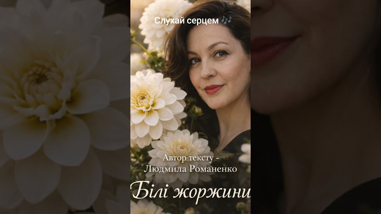 Автор тексту - Людмила Романенко 🌸 Музика та виконання ШІ експеремент 🌿