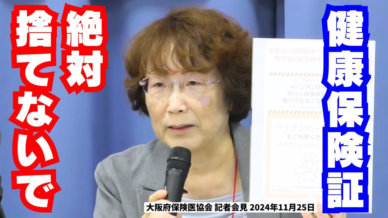 健康保険証 絶対捨てないで！ 大阪府保険医協会2024年11月25日記者会見