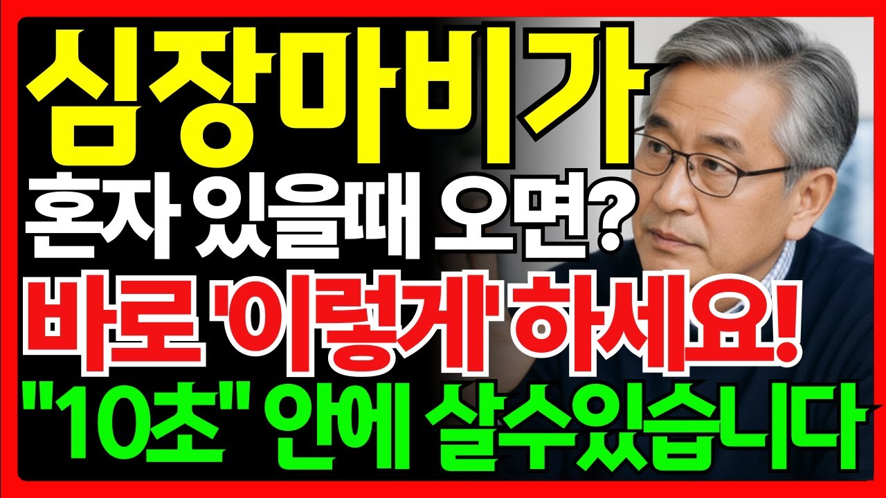 심장마비가 혼자 있을 때 오면, 이 10초를 모르면 죽습니다