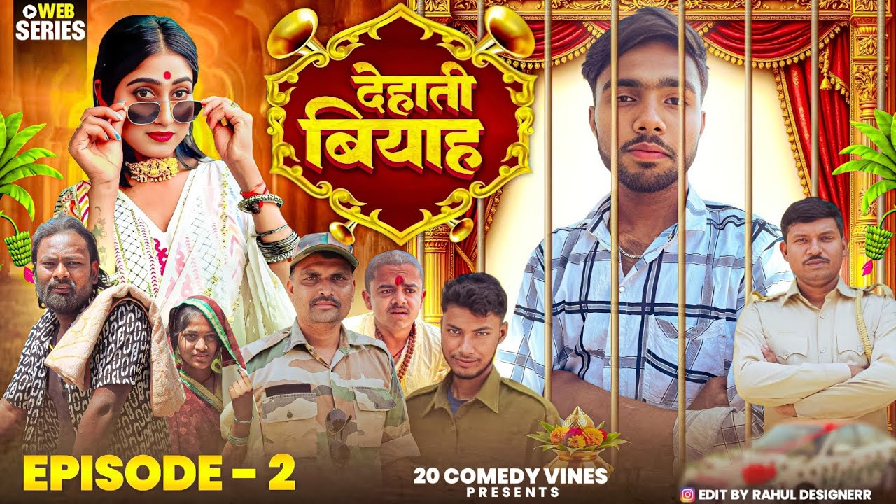देहाती बियाह || Dehati  Biyah || Episode 02 || 20 COMEDY VINES