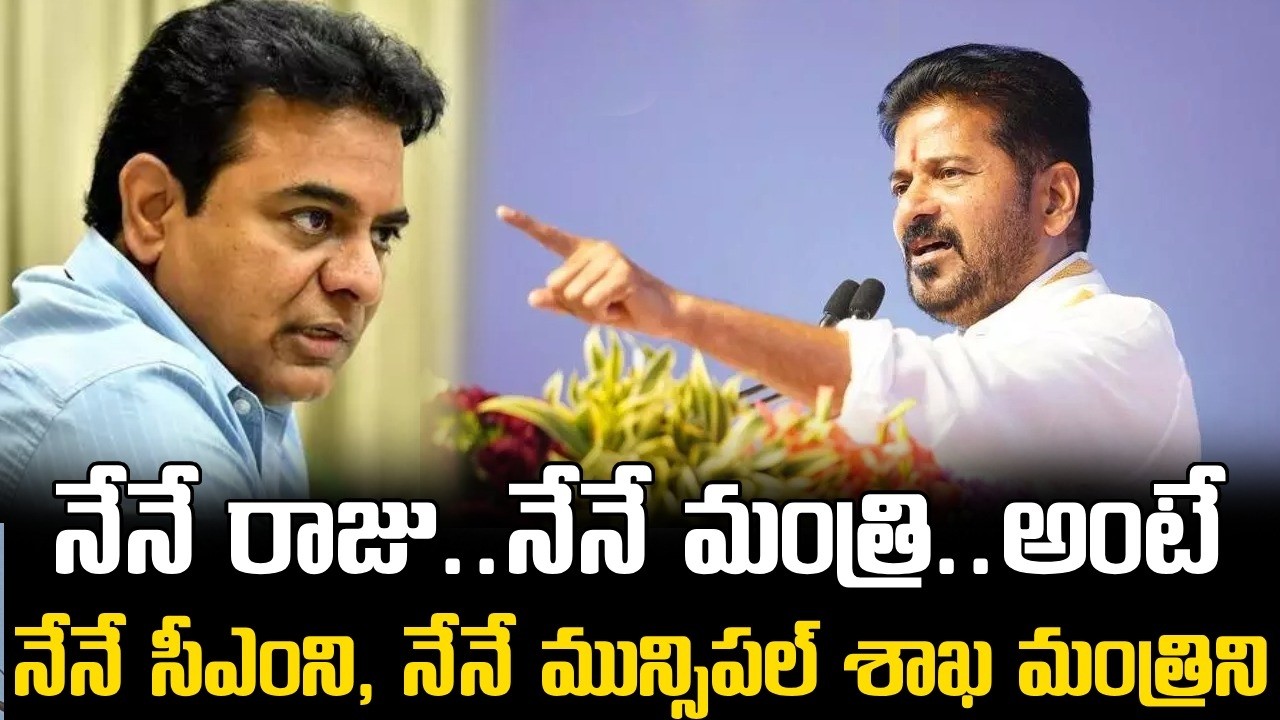 నేనే రాజు.. నేనే మంత్రి.. నేనే సీఎంని ||  “I Am the CM, I Am the Minister” – Revanth Reddy Speech