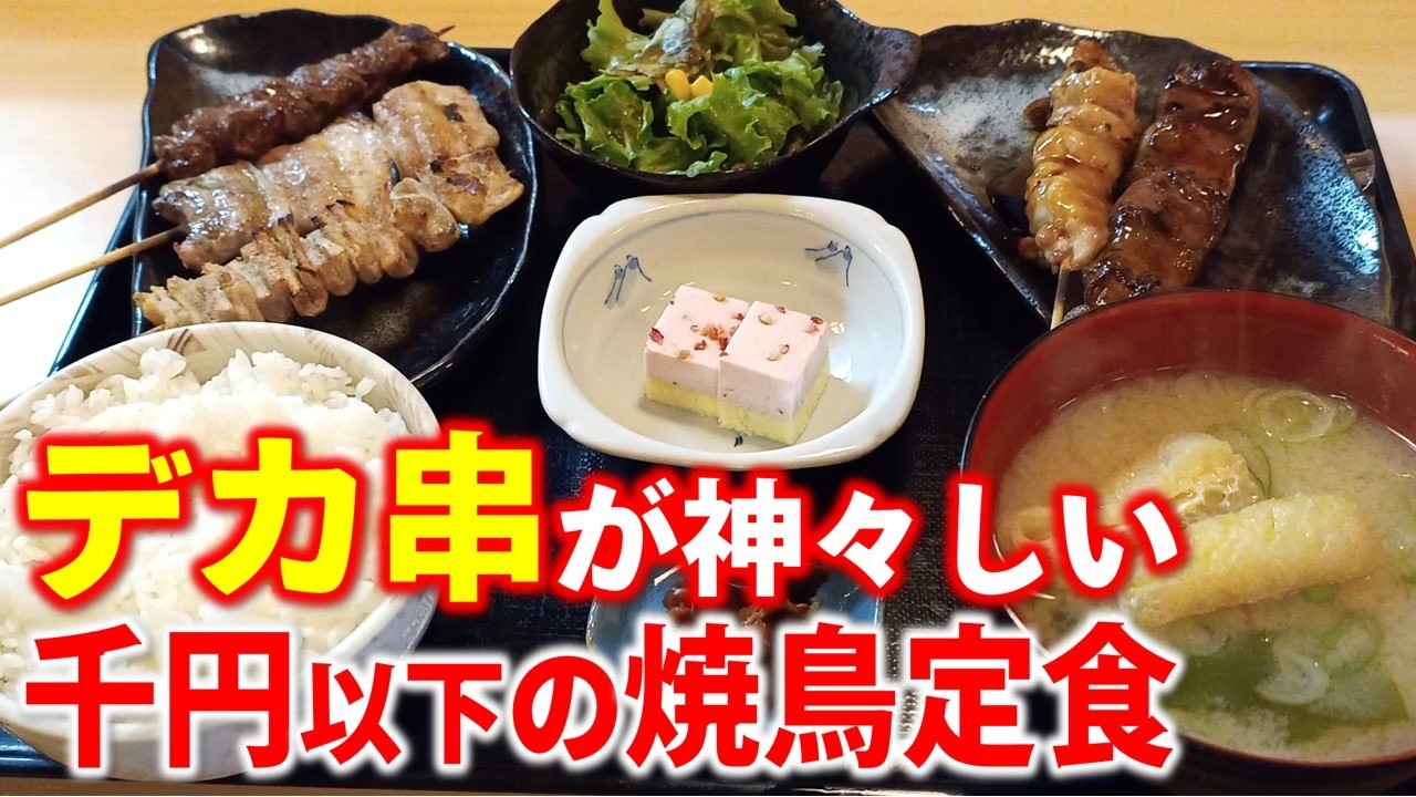 【手稲区ランチ】好きな焼き鳥が選べるワクワク定食のお店、「大衆食堂　田ざわ」