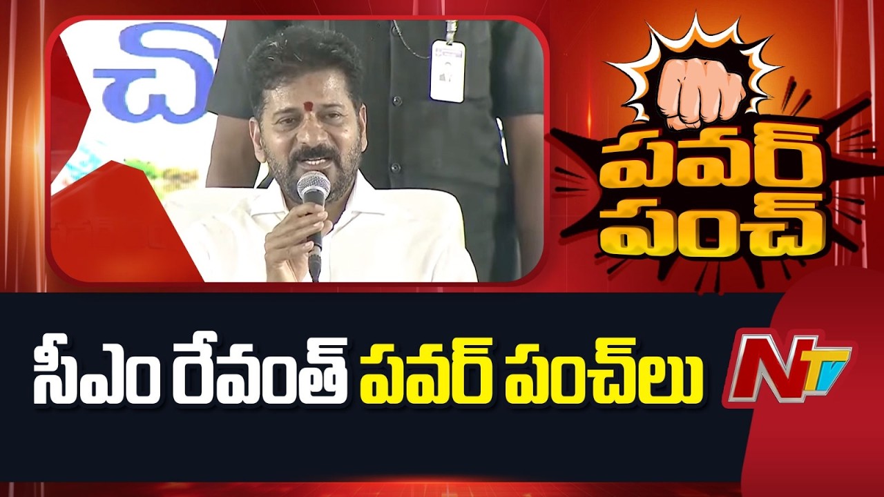CM Revanth Reddy Power Punches | KCR | BRS | NTV Telugu