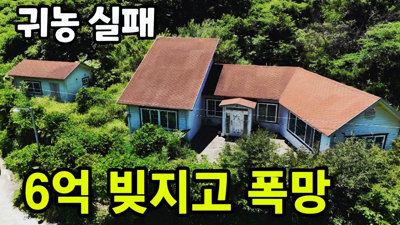 귀농해서 6억 빚쟁이 ☆ 시골 출신은 귀촌 안하는 이유