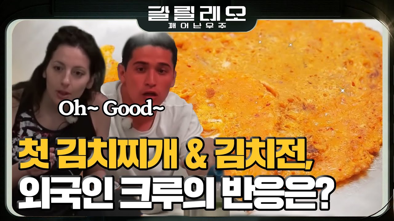 [#갈릴레오] 외국인 크루들이 처음 맛 보는 김치찌개 & 김치전! 과연 입맛에 맞을 지? #180819 #EP6