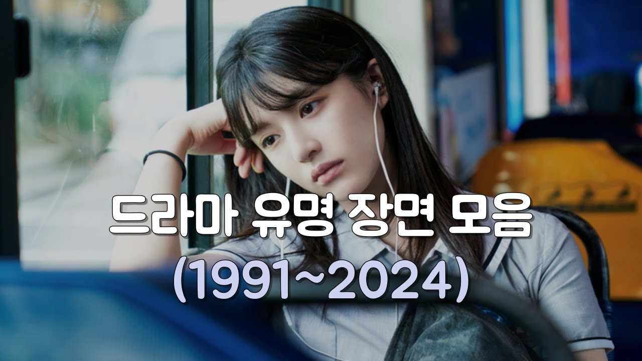 한국드라마 명장면/명대사/밈/짤/유행어/OST 모음 (1991~2024)