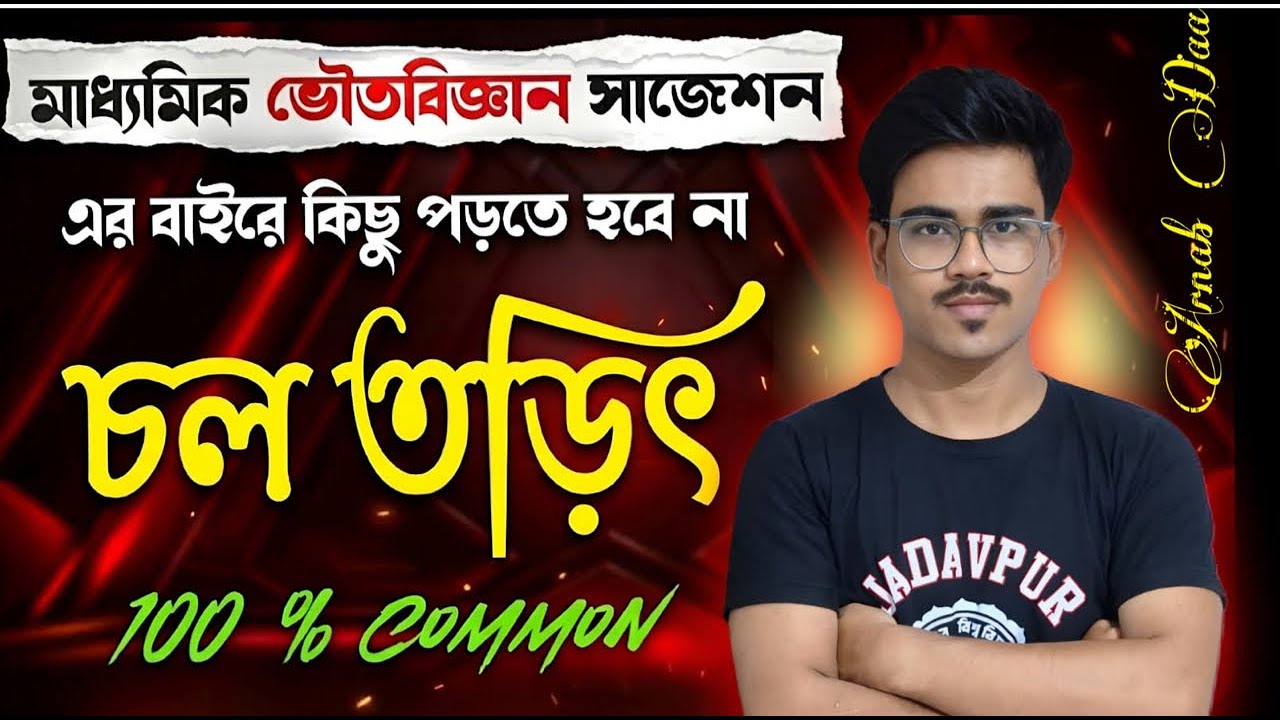 Madhyamik 2026:: Physical Science 100% Suggestions || Current Electricity ⚡️ || Physics by Arnab da