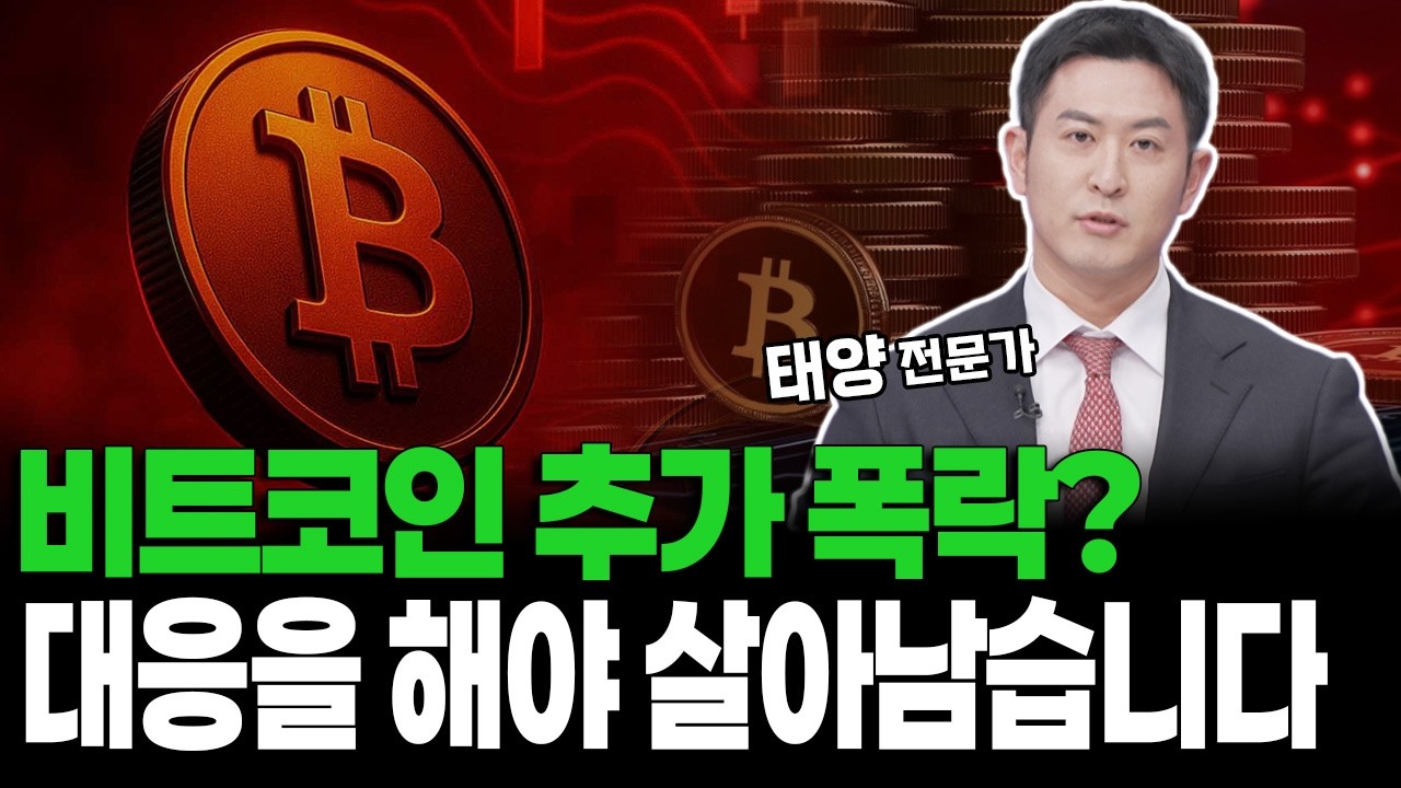 비트코인 추가 폭락? 대응을 해야 살아남습니다
