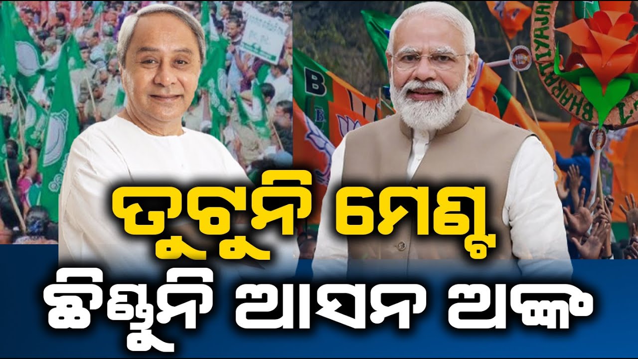 Alliance Talk Keeps Odisha Politics Enthusiasts and Party Workers Hooked to Speculations