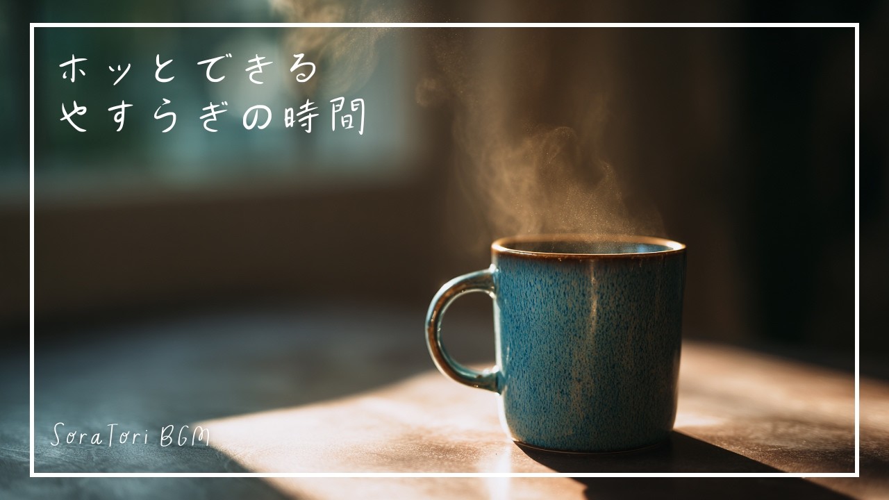 【BGM】聞くだけでやさしくなれるBGM｜心がほどけるピアノ（作業用・家事・勉強）