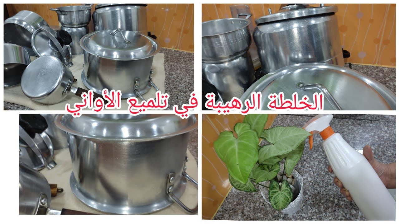 خلطة رهيبة لتنضيف وتلميع الاواني👍بدون مواد كيميائية