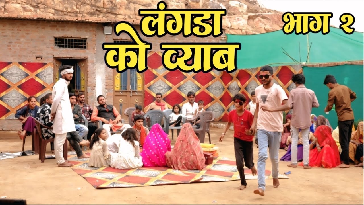 लगड़ा को ब्याव ।। भाग 2।। बुंदेली कॉमेडी ।। भगीरथ आशिक़ ।। bundeli comedy bhagirth aashiq