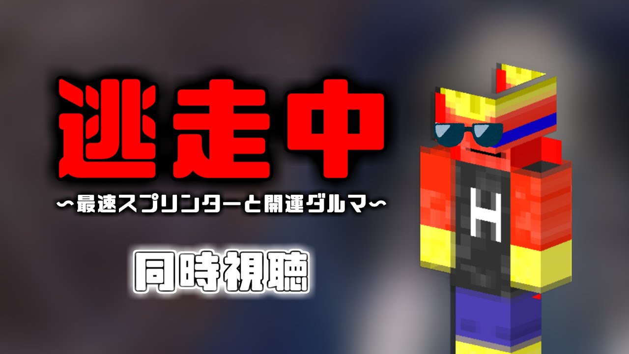 逃走中〜最速スプリンターと開運ダルマ〜【同時視聴】
