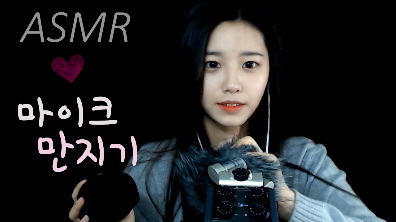 새로 산 마이크 브러쉬로 쓰다듬고 만지작거리기 ~[한국어 Asmr][Eng Sub]mic brushing,,Touching
