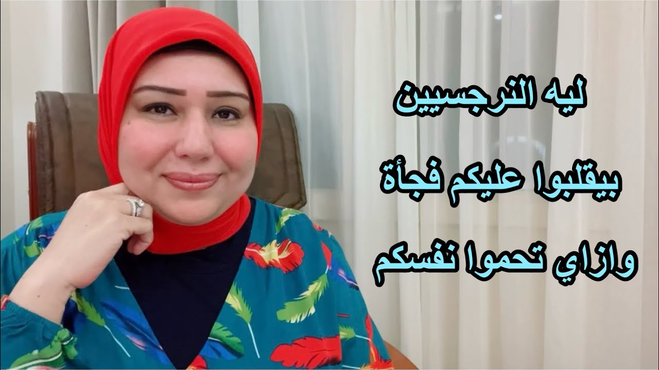 ليه النرجسيين بيقلبوا عليكم فجأة وتحموا نفسكم ازاي من قلبتهم. د.ايمان سليم