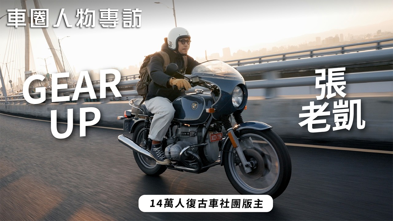 14萬人的台灣最大復古車社群如何形成？｜車圈人物專訪EP1：Gear Up 張老凱