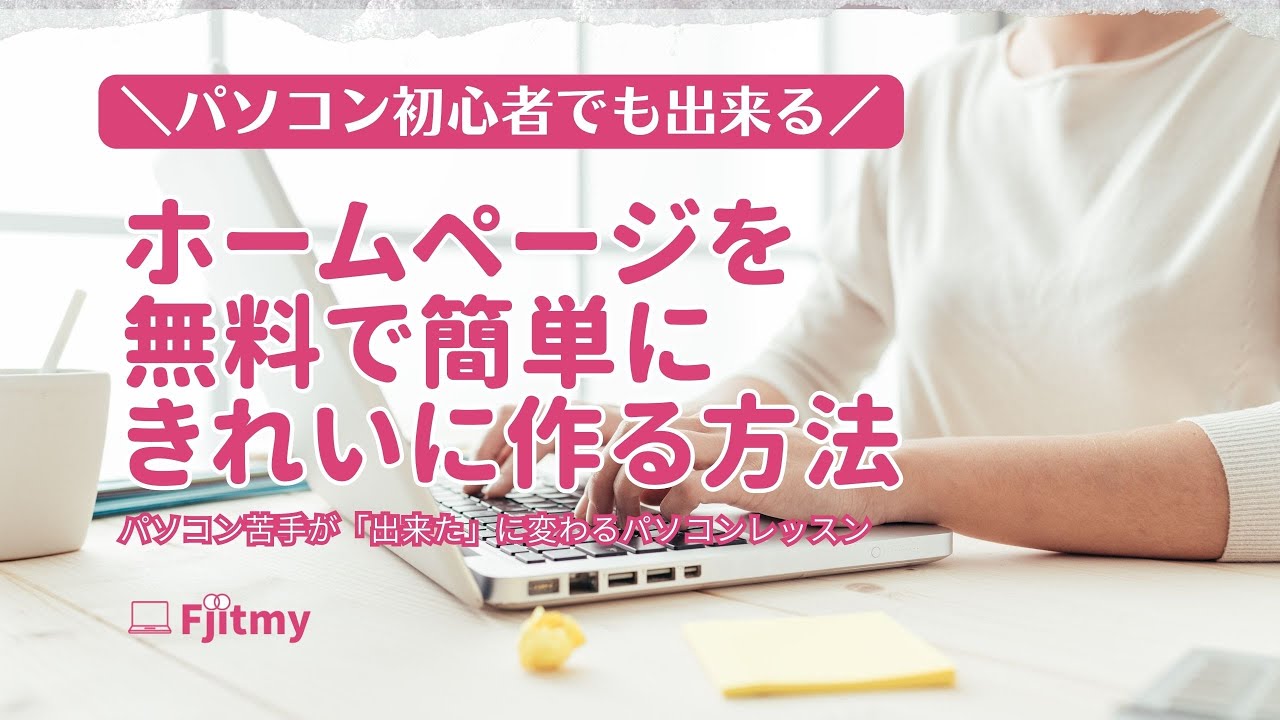 パソコン初心者でも出来る！こんなに簡単！？しかも無料！？　ホームページを簡単にきれいに無料で作る方法