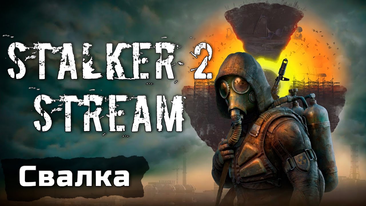 STALKER 2: Heart of Chornobyl  - Гуляем по Свалке