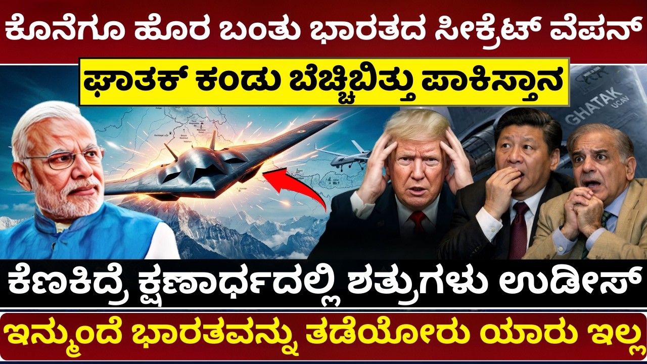 ಶತ್ರುಗಳಿಗೆ ನಡುಕ ತರಿಸಿದ ಭಾರತದ 'ಘಾತಕ್' | India's Ghatak UCAV | India's Secret Weapon GHATAK Drone