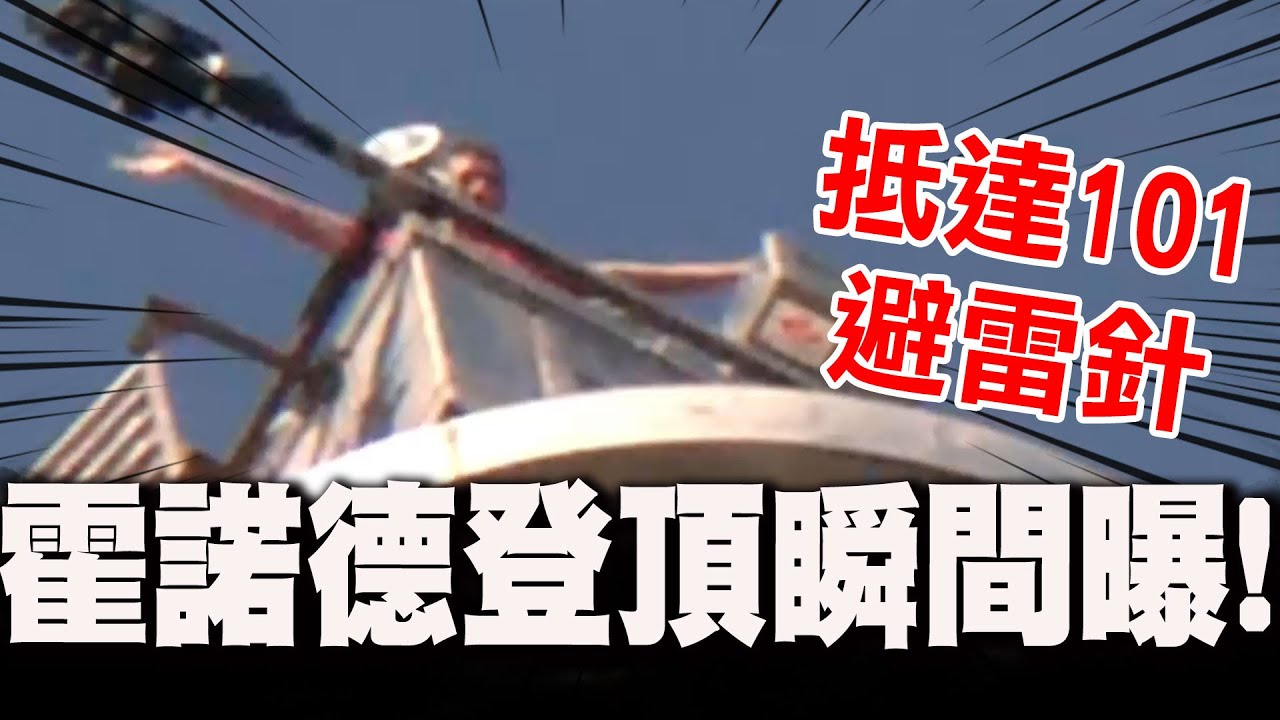 霍諾德登頂瞬間畫面曝光!僅花