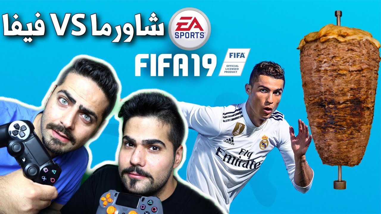 مباراة اسطورية بين الكلاسيكو ريال مدريد ضد برشلونة شاهد كم النتيجة ؟ والمكأفاة شاورما لحم FIFA 19