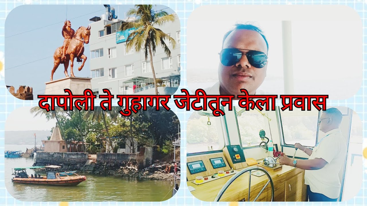 दापोली ते दाभोळ गुहागर जेटीतून केला प्रवास||जंगल जेटी प्रवास||फेरी बोट||दाभोळ शहर||गुहागर एस.टि.डेपो