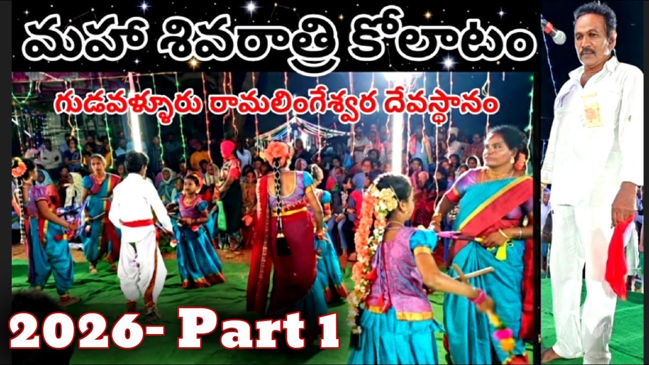 గుడవళ్ళూరు కోలాటం | మహా శివరాత్రి | కన్నె వెంకటేశ్వర్లు గారి #kolatam @svmtelugumedia89 