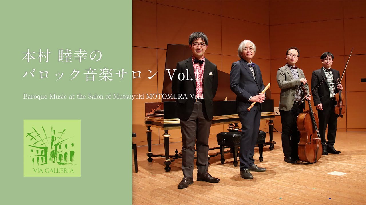 本村 睦幸のバロック音楽サロン　Vol.1、 Baroque Music at the Salon of Mutsuyuki MOTOMURA Vol.1