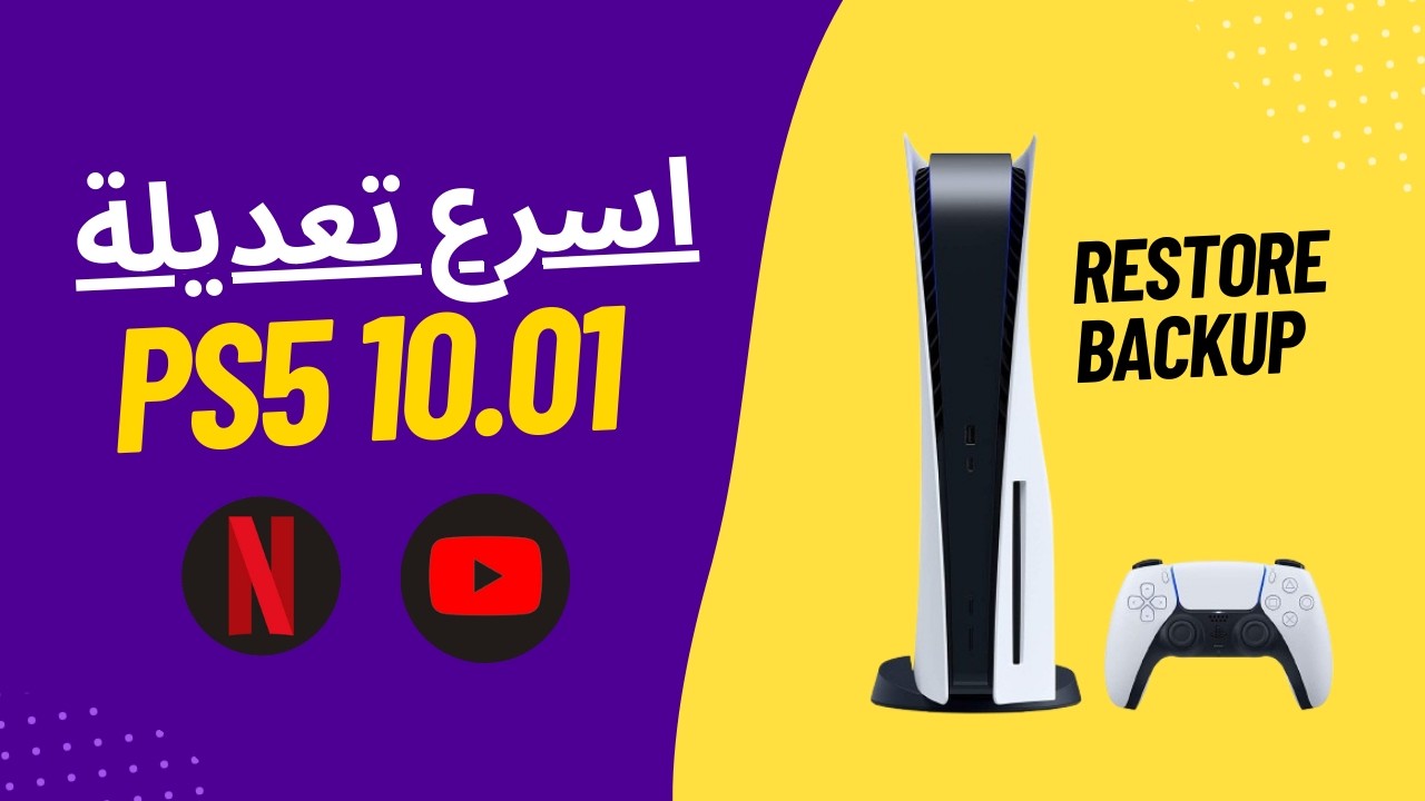 تعديل PS5 بخطوة واحدة