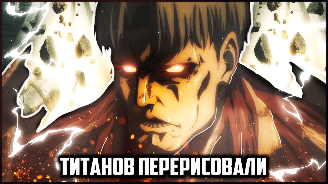 ИЗМЕНЕНИЯ В 4 СЕЗОНЕ АТАКИ ТИТАНОВ