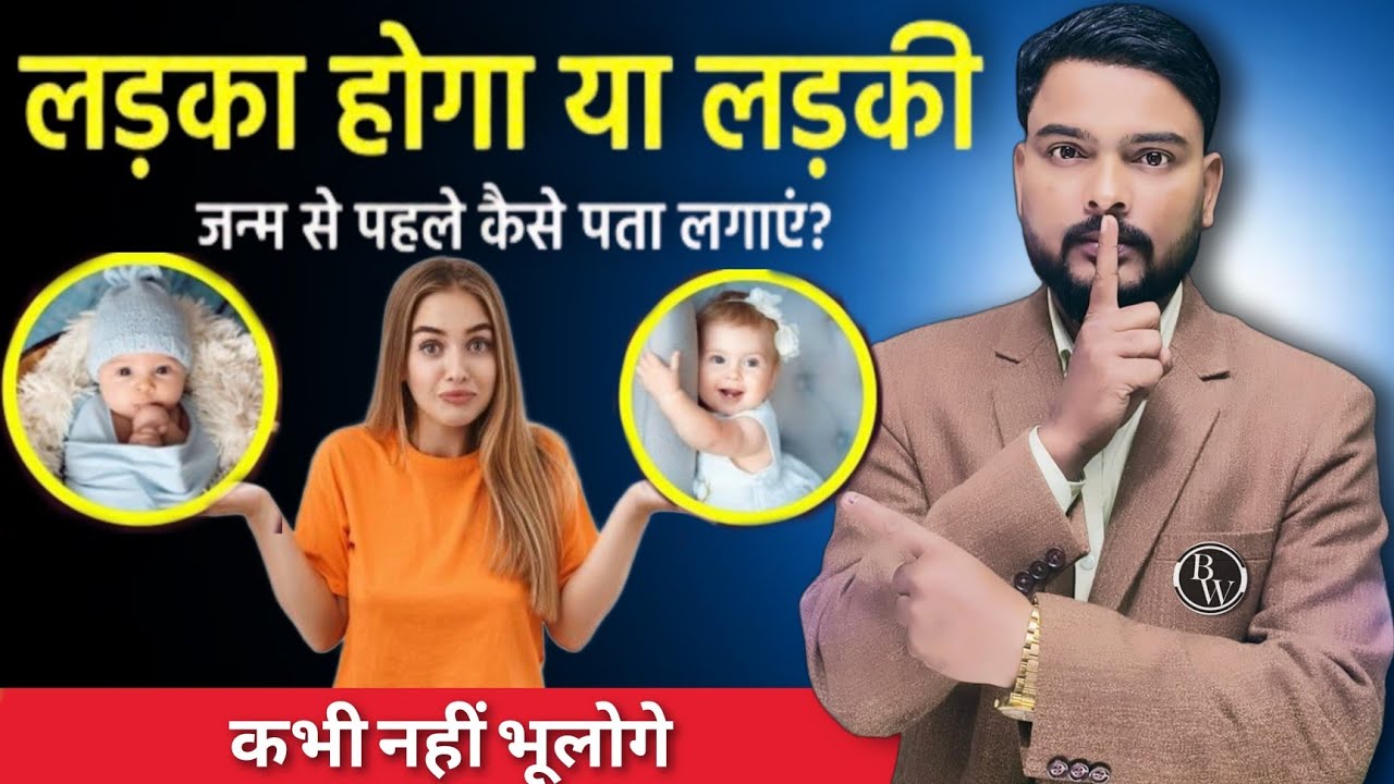 !!कैसे पता करें गर्भ में पल रहा बच्चा लड़का है या लड़की by Dinesh sir!!