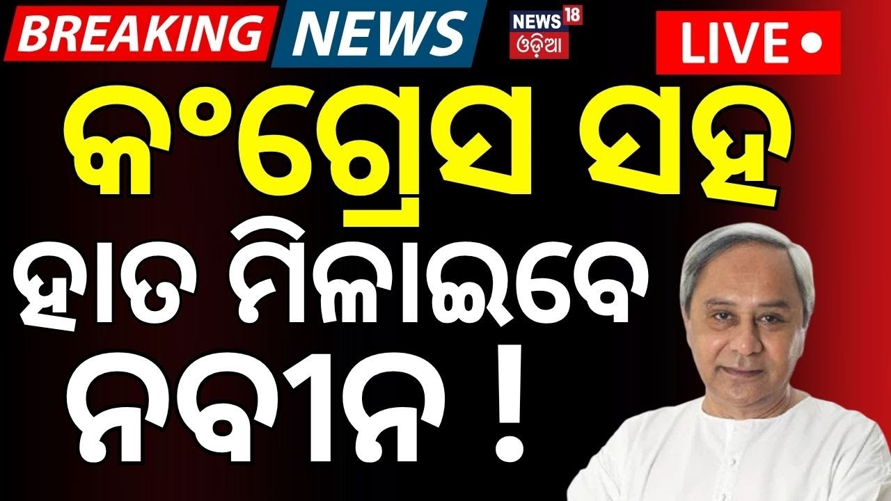 Live: କଂଗ୍ରେସ ସହ ହାତମିଳାଇବେ ନବୀନ ? Naveen Patnaik | BJD-Congress | Bhakta Das | Odisha Politics