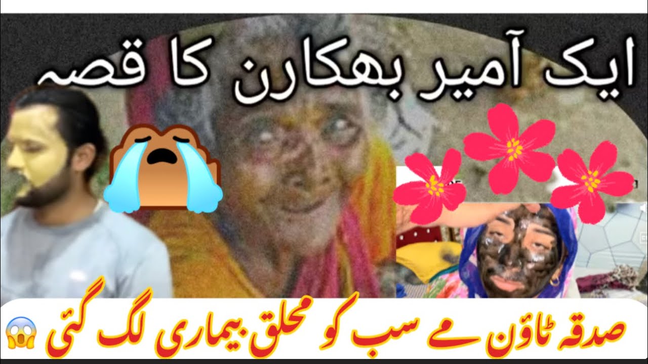 سب بھیکاری بیمار 😱#sabaahmadvlogs #rajabfamily #viralvideo @AyeshaShahidVlogs-uh4rs