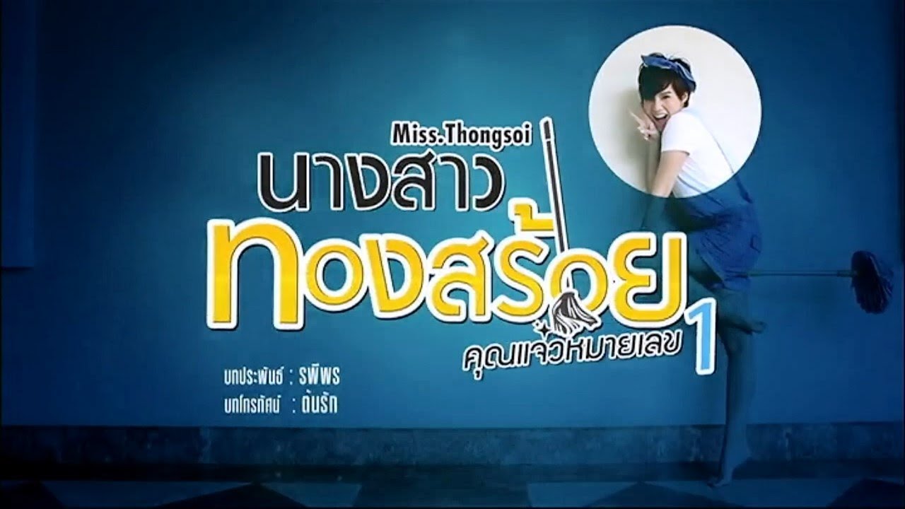 นางสาวทองสร้อย NangsaoThongsoi EP.1 | 31-10-60 | Ch3Thailand