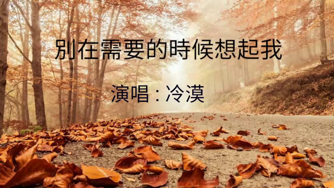 《別在需要的時候想起我》演唱 : 冷漠