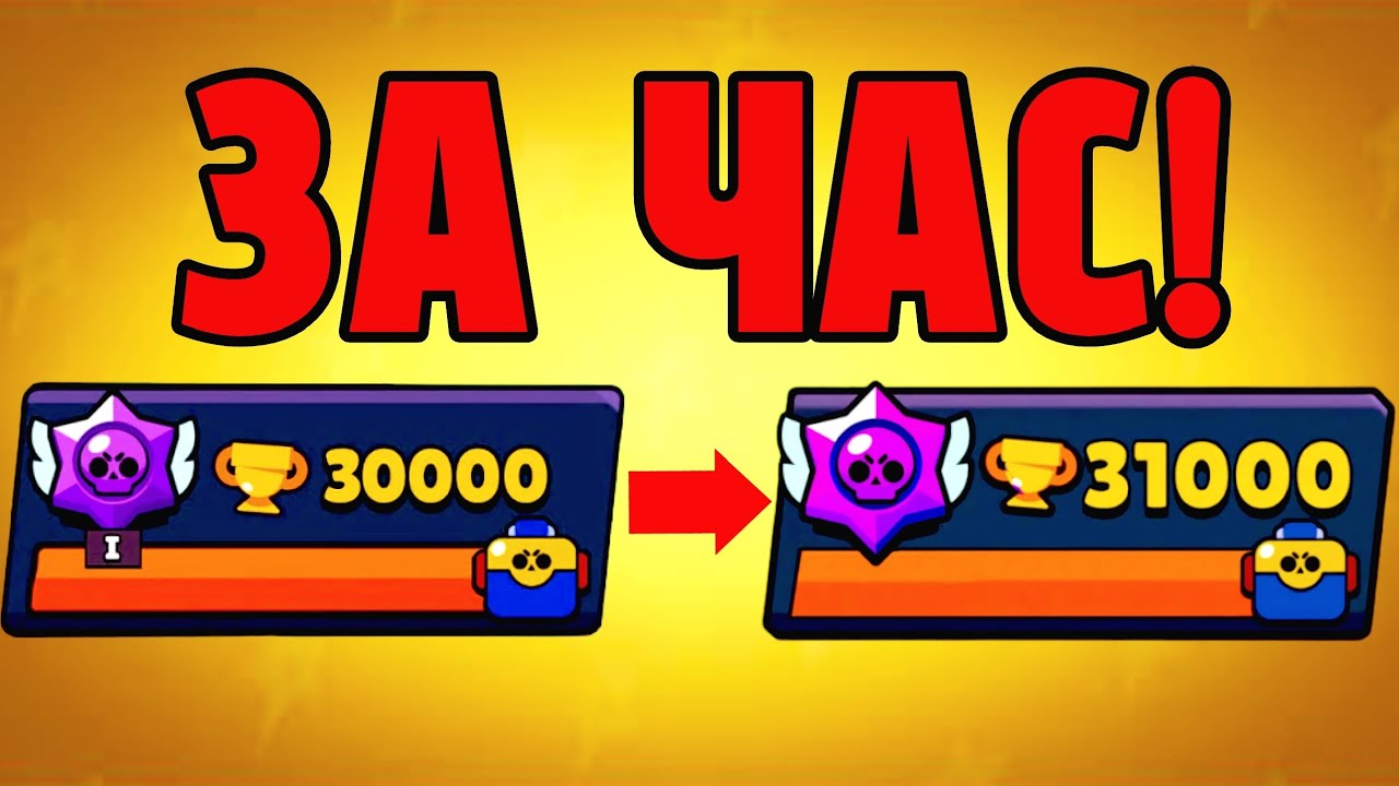 АПНУЛ 1000 КУБКОВ ЗА ЧАС!🏆 Я ТОП 1 ПУШЕР? Пуш 40к в бравл старс