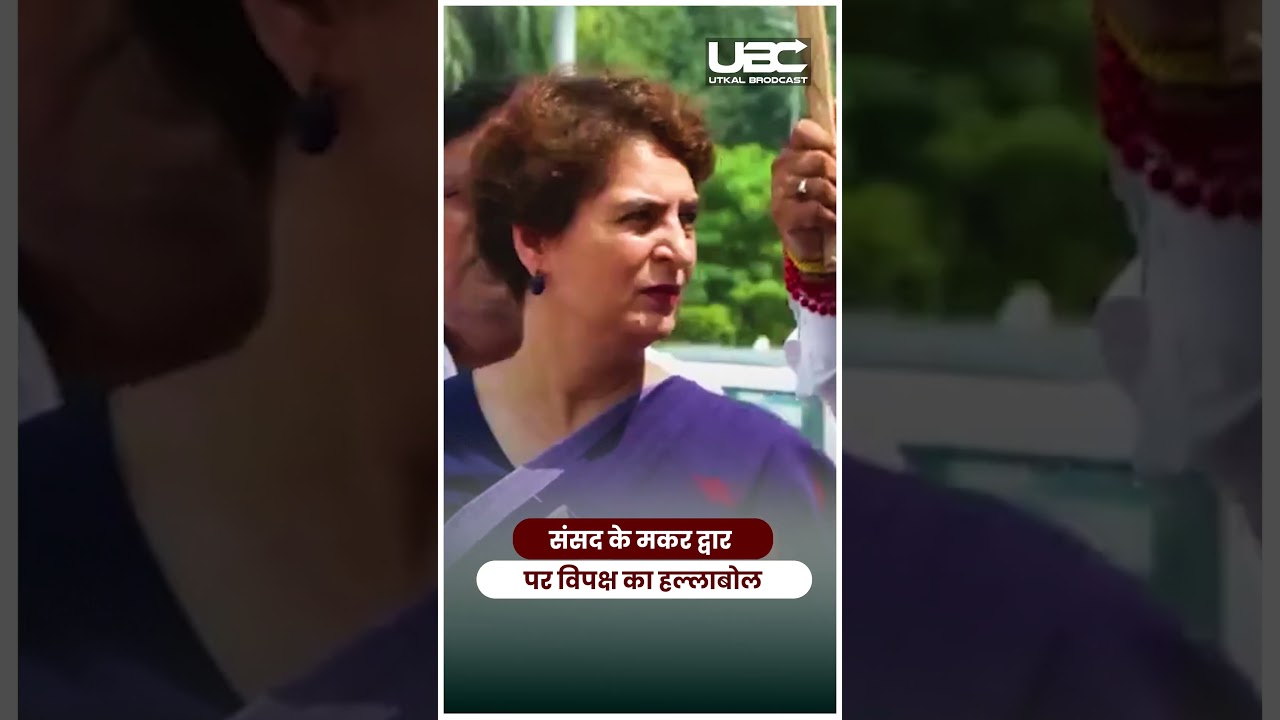 PARLIAMENT MAKAR DWAR PROTEST | मकर द्वार पर विपक्ष का भारी प्रदर्शन | UBC NEWS