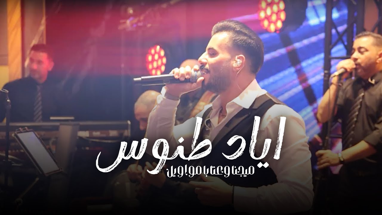 Eyad Tannous - اياد طنوس - ميجنا وعتابا مواويل / 2025