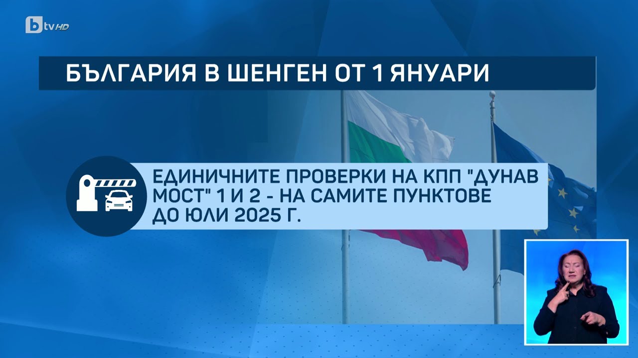 Официално: България е част от Шенген и по суша
