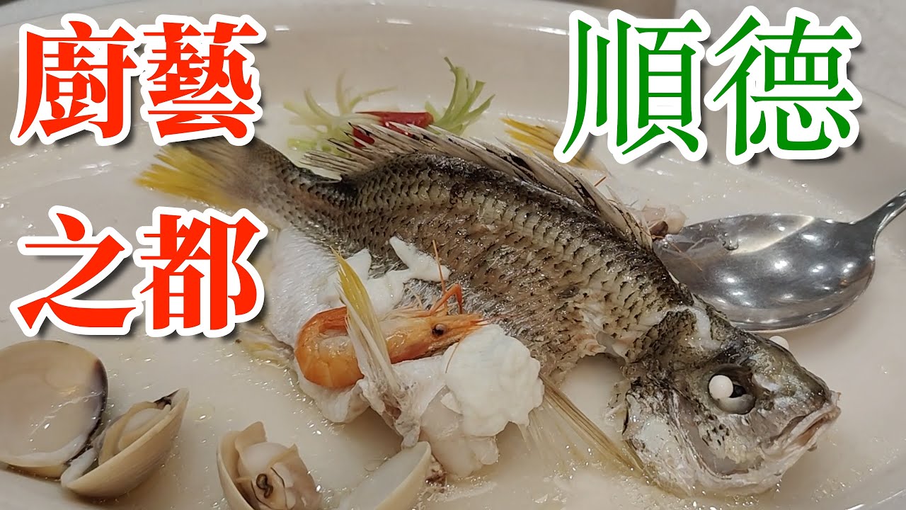 EP 8 即將引領中餐未來50年潮流 邁向全球 蔡瀾最喜歡的魚是 李小龍博物館在順德 白瓷為絹 河鮮當墨 Cantonese Cuisine Chinese Cuisine