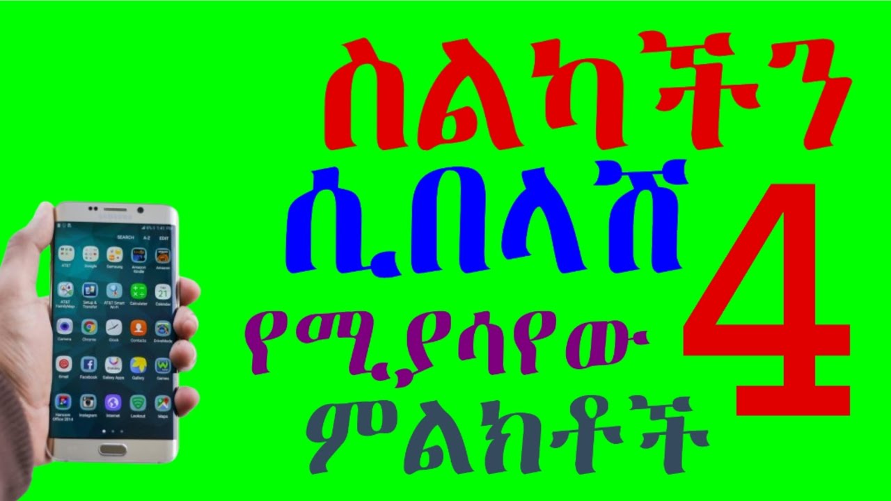 ስልካችን ሊበላሽ ሲል የሚያሳያቸው 4 ምልክቶች