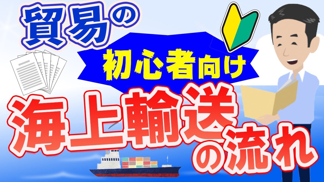貿易の初心者向け！海上輸送の流れについて解説しました。