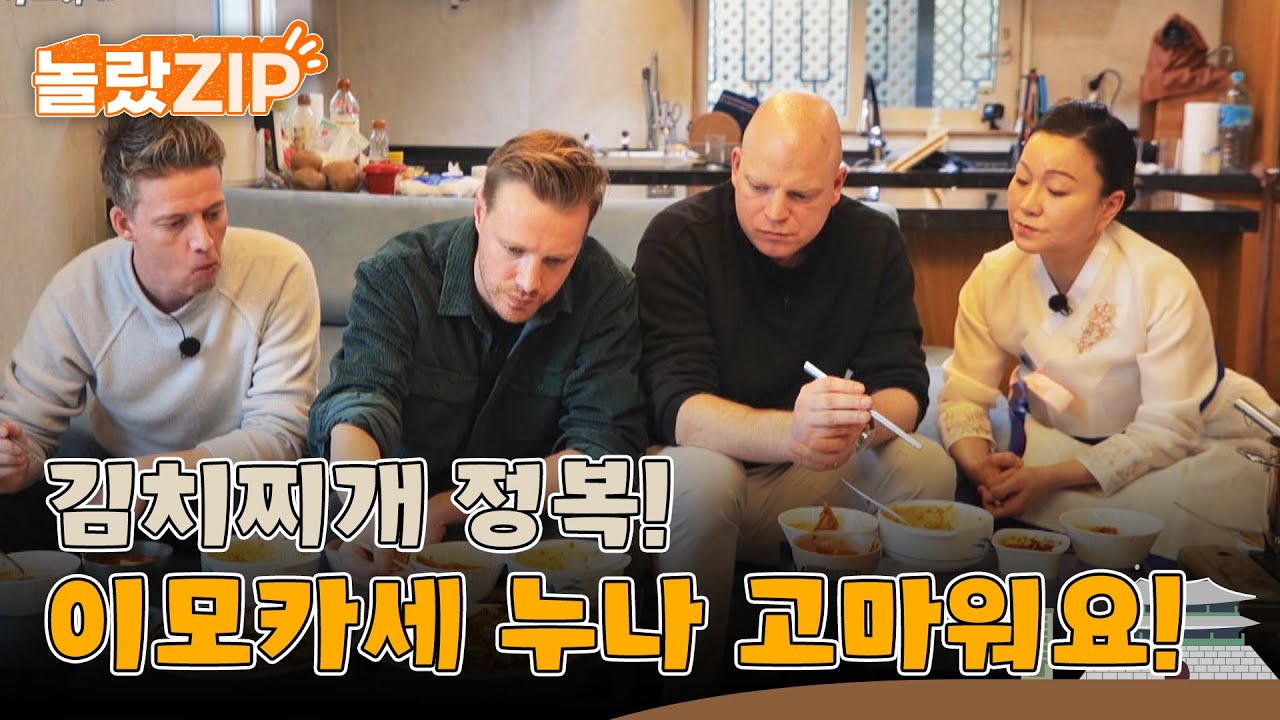 이모카세 누나에게 한식 제대로 배워봅니다. 가정식이 이렇게 맛있다니!! 김치찌개 마스터하자! l #놀랐ZIP l #어서와한국은처음이지