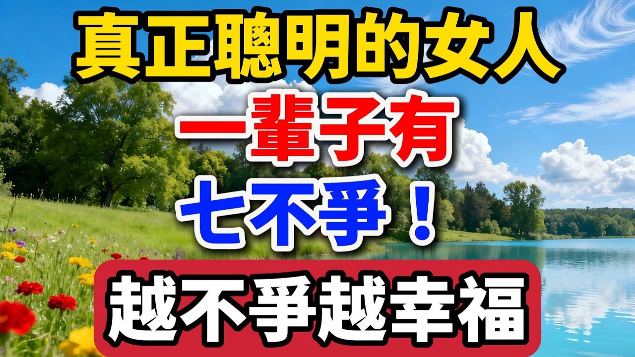 真正聰明的女人，一輩子有七不爭，越不爭越幸福！ 【老羅談人生】 #晚年生活 #人生智慧 #女性成長 #家庭關系 #情感故事 #為人處世 #幸福人生 #生活經驗