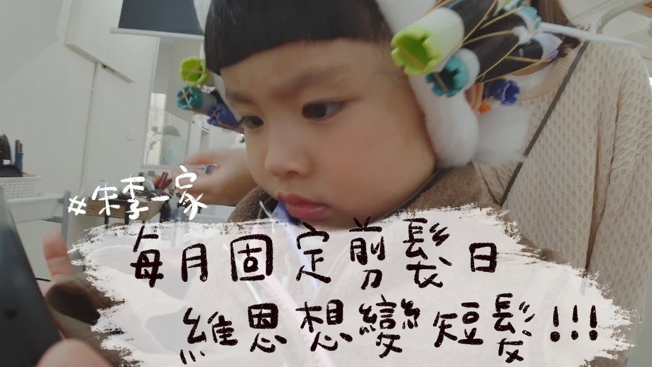 2023/03/25 每月剪髮日 維思想變短頭髮