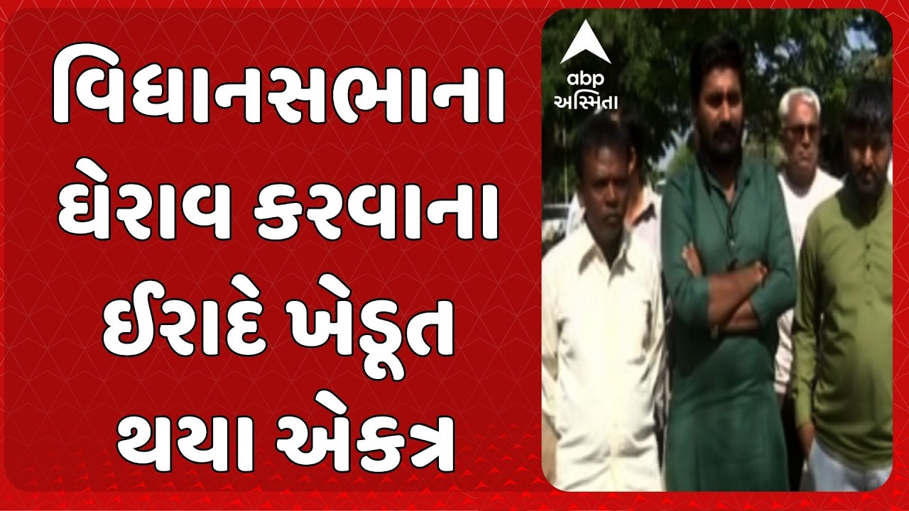 Gujarat Vidhan Sabha | વિધાનસભાના ઘેરાવ કરવાના ઈરાદે સચિવાલયના ગેટ નં.1 પર ખેડૂતો થયા એકત્ર